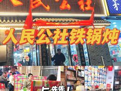 -人民公社铁锅炖·东北菜(卫国道店)