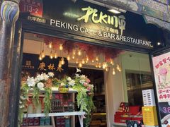 -北平花园·MUA摩造汉堡·北平咖啡(南锣鼓巷胡同店)