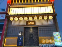门面-玉川屋·深夜食堂居酒屋(柳巷店)