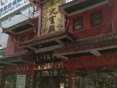 门面-火宫殿(五一大道分店)