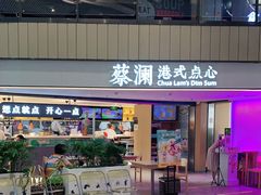 门面-蔡澜点心·粤菜(西单大悦城店)