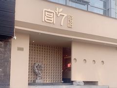 -宫七SPA·高端Massage(浦东大道店)