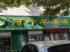 -阿叶羊杂碎(前进街店)
