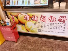-百年夯碳烤胡椒饼(阿拉城店)