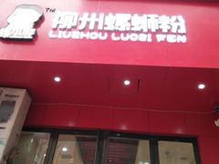 门面-螺小胖柳州螺蛳粉(钟楼总店)