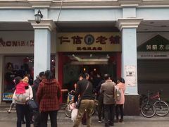 -仁信老铺(华盖路店)