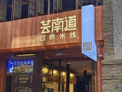 -芸南道·过桥米线(昆明老街旗舰店)
