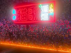 -长沙猫歌音乐餐厅(湖南女子大学店)