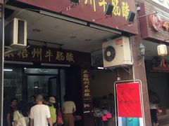 门面-正宗梧州牛肠酸