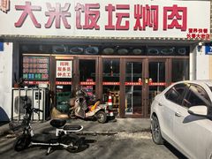 -谭家大米饭坛焖肉(长春大街店)