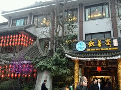 -钦善斋(武侯祠店)
