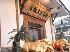 -好福记饭店(红梅公园店)