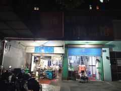 门面-小狗面馆(复兴店)