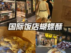 -国际饭店·帆声西饼屋(黄河路店)