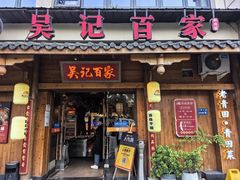-吴记百家·私房菜·家宴(润园店)