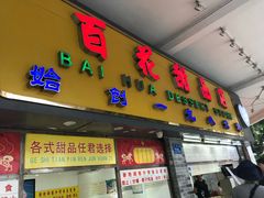 门面-百花传统甜品店(原址店)