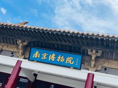 -南京博物院