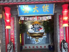 门面-蜀大侠火锅(森兰花园城店)