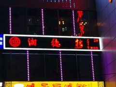 -湘德楼(德胜门外大街店)