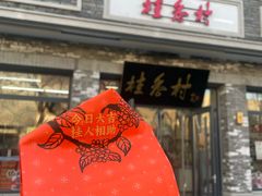 -桂香村(护国寺店)