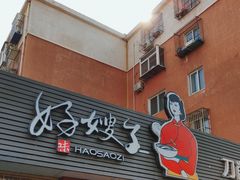 -好嫂子•刀削面(大兴店)