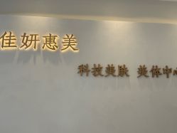 -佳妍惠美科技美肤美体中心