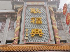 -耿福兴(凤凰美食街店)