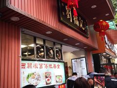 门面-西关刘福记(文德路店)