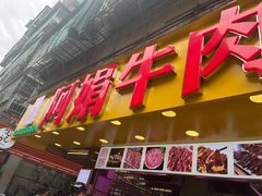 -阿娟牛肉丸·手打牛肉丸·现做现卖