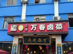 -老鼎万春卤菜(五代传承创始老店)