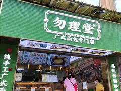 门面-勿理堂(西村店)