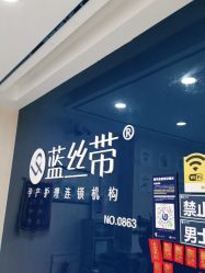 -蓝丝带产后恢复中心(铜梁人民医院店)