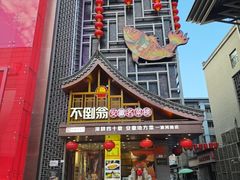 -不倒翁·安徽名菜楼(步行街店)