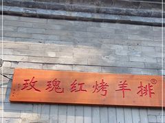 门面-玫瑰红烤羊排(北新桥三条店)