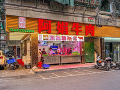 -阿娟牛肉丸·手打牛肉丸·现做现卖