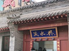 门面-晟永興烤鸭店(五道口店)