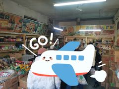 -赵府街副食店