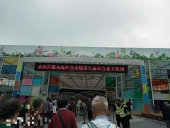 -万顷园艺世界