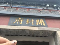 -开封府
