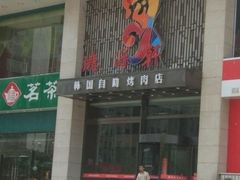 门面-德得轩烤涮一体自助餐厅(王府井店)