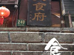 门面-洞天食府(北大街店)