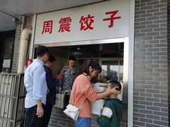-周震馄饨