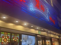 -丽的面家(多宝路店)