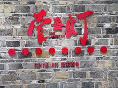 门面-壹盏灯(惠农店)