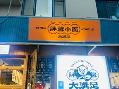 门面-亚皆老街南宁老友粉·米粉(印象城店)