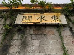 -东水关遗址公园