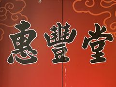 -惠丰堂饭庄·烤鸭·京味菜(民族大学店)