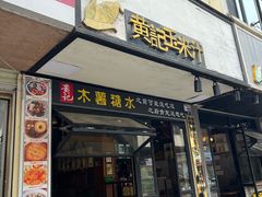 -黄记玉米汁(叠翠路店)