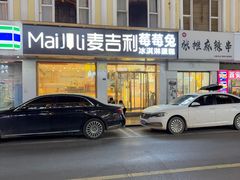-麦吉利蛋糕(百米大道店)