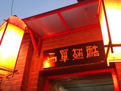 -西单翅酷(西单店)